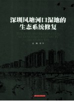 深圳凤塘河口湿地的生态系统修复