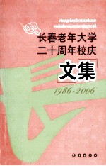 长春老年大学20周年校庆文集 1986-2006