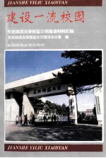 建设一流校园 东北师范大学校园文明建设材料汇编