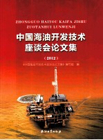 中国海油开发技术座谈会论文集 2012