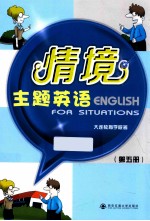 情境主题英语 第5册