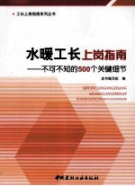 水暖工长上岗指南 不可不知的500个关键细节