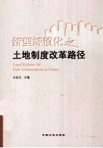 新型城镇化之土地制度改革路径