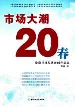 市场大潮20春 澎潮深度经济新闻作品选