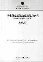 学生贷款的社会流动效应研究：基于资本转化的视角