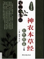 《神农本草经》彩色图鉴 上