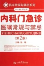 临床常规与禁忌系列  内科门急诊医嘱常规与禁忌  第2版