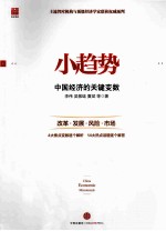 小趋势2014 中国经济权威预断