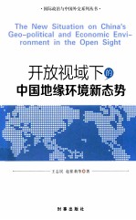 开放视域下的中国地缘环境新态势