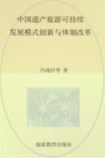 中国遗产旅游可持续发展模式创新与体制改革