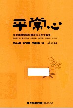 平常心 九大佛学宗师为你开示人生大智慧