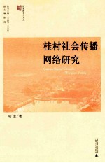 桂村社会传播网络研究