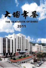 大埔年鉴 2011