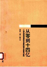 从零到十四亿 广西生源地信用助学贷款的理论探索与实践