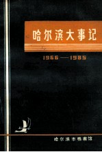 哈尔滨大事记 1966-1985