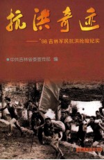 抗洪奇迹 '98吉林军民抗洪抢险纪实