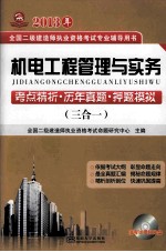 2013年全国二级建造师执业资格考试 机电工程管理与实务考点精析 历年真题 押题模拟 三合一