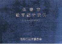 长春市教育统计资料 1989-1990学年初