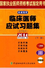 临床医师应试习题集 医学综合 下 2014版