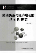 劳动关系与经济增长的相关性研究