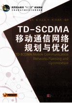 TDSCDMA移动通信网络规划与优化