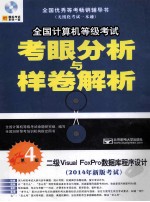 2014年全国计算机等级考试考眼分析与样卷解析 二级Visual FoxPro数据库程序设计