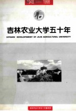 吉林农业大学五十年 1948-1998