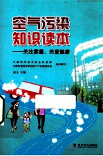 空气污染知识读本 关注雾霾 关爱健康