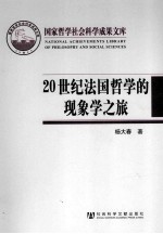 20世纪法国哲学的现象学之旅