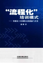 “流程化”培训模式 铁路员工培训模式的创新与实务