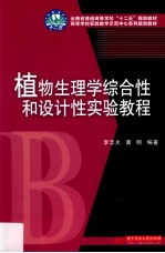 植物生理学综合性和设计性实验教程