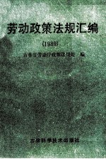 劳动政策法规汇编 1989