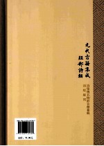 诗集传名物钞音释纂辑 诗经疑问