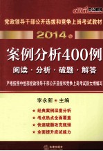 2014年党政领导干部公开选拔和竞争上岗考试教材 案例分析400例 中公最新版