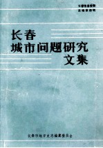 长春城市问题研究文集 长春市志资料选编第4辑