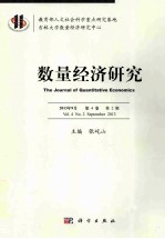 数量经济研究 2013年9月 第4卷 第2辑