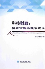 科技财政 实证分析与政策建议