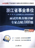 面试经典真题详解专家点睛1000题 2014 最新版