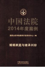 中国法院2014年度案例 婚姻家庭与继承纠纷