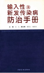 输入性及新发传染病防治手册