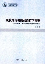 中国财经政法大学青年学术文库 现代性危机的政治哲学救赎·列奥·施特劳斯的政治哲学研究