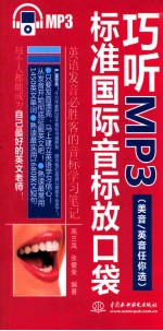 巧听MP3 标准国际音标放口袋 美音/英音任你选