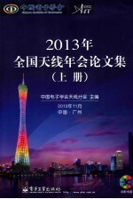 2013年全国天线年会论文集 上