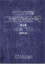 石油化工装置工艺管道安装设计手册  第4篇  相关标准  第5版