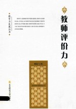 教师评价力