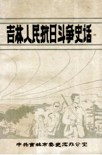 吉林人民抗日斗争史话