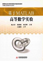 基于MATLAB高等数学实验