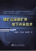 磷矿山深部矿体地下开采技术