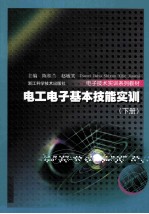 电工电子基本技能实训 下