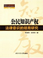 公民知识产权法律意识的培育研究